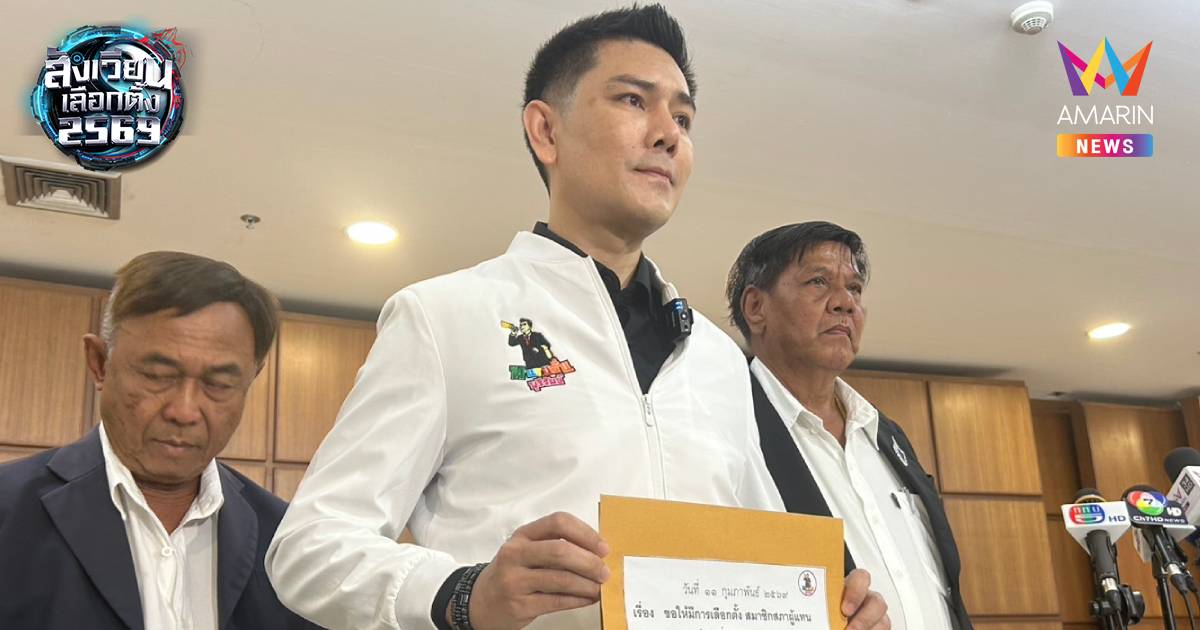 ทนายอั๋น บุกกกต.ซัดเลือกตั้ง8ก.พ. สกปรกสุดในประวัติศาสตร์จี้จัดลต.ใหม่