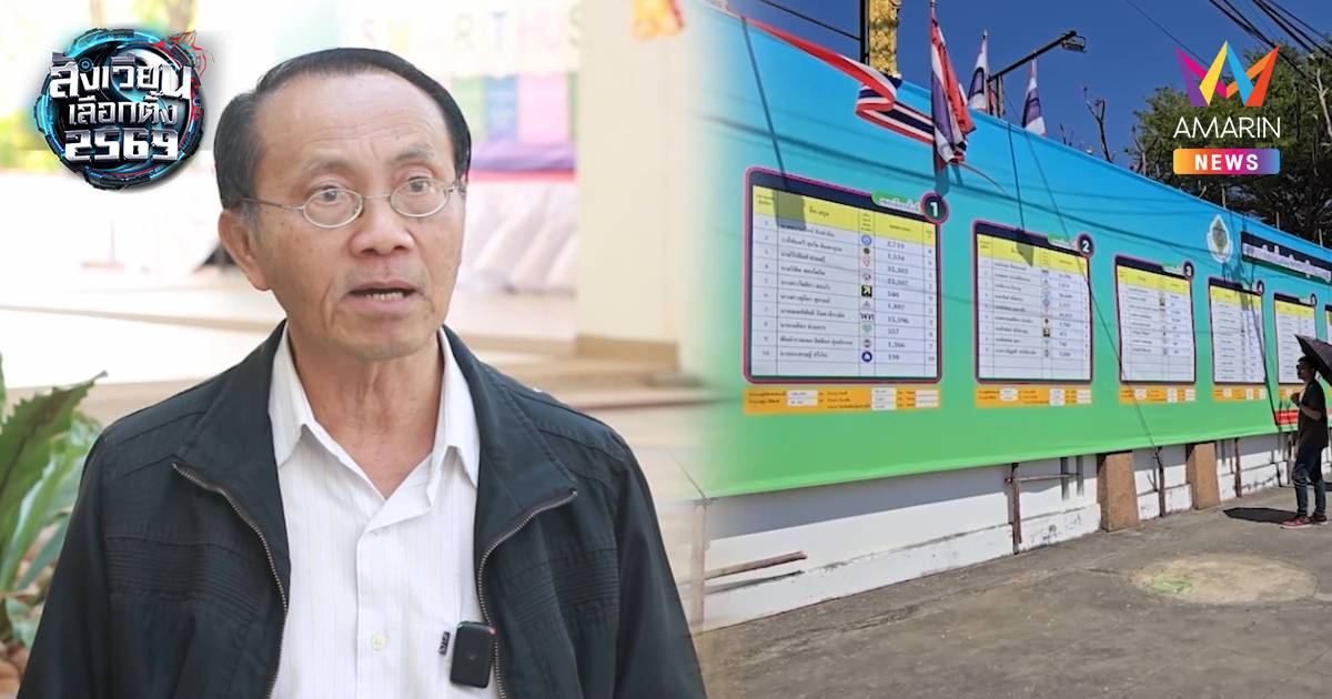 เลือกตั้ง 69 ส่อวิกฤตความศรัทธา-กกต.ไร้ประสิทธิภาพ