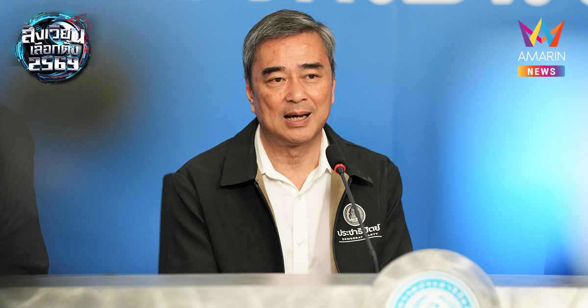 "อภิสิทธิ์" ฟาด กกต. อย่ากั๊กข้อมูล! จี้เปิดคะแนนรายหน่วย