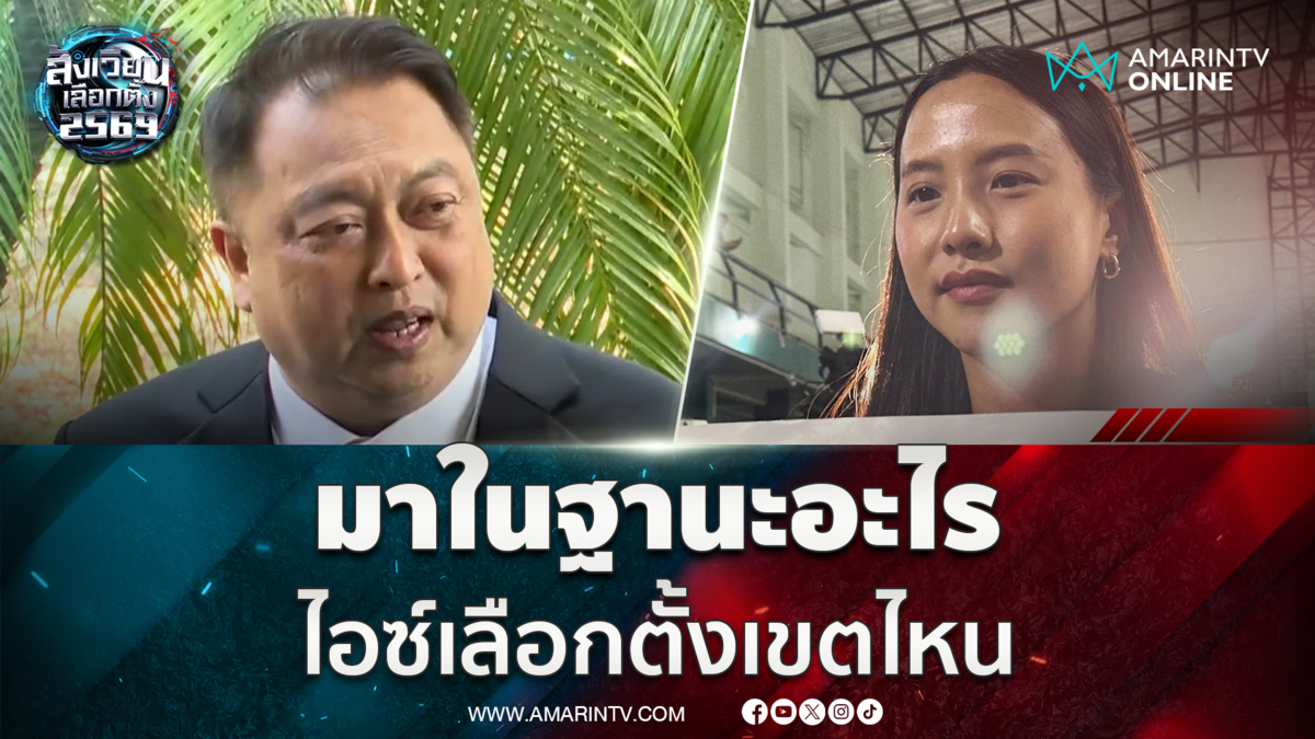 สุชาติ ถามไอซ์ รักชนก มาในฐานะอะไร เลือกตั้งเขตไหน