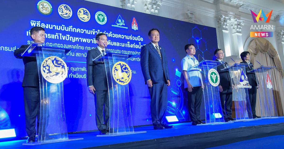 นายกฯ ลงนามเอ็มโอยูแก้ปัญหาโรคพยาธิใบไม้ตับและลดมะเร็งท่อน้ำดี