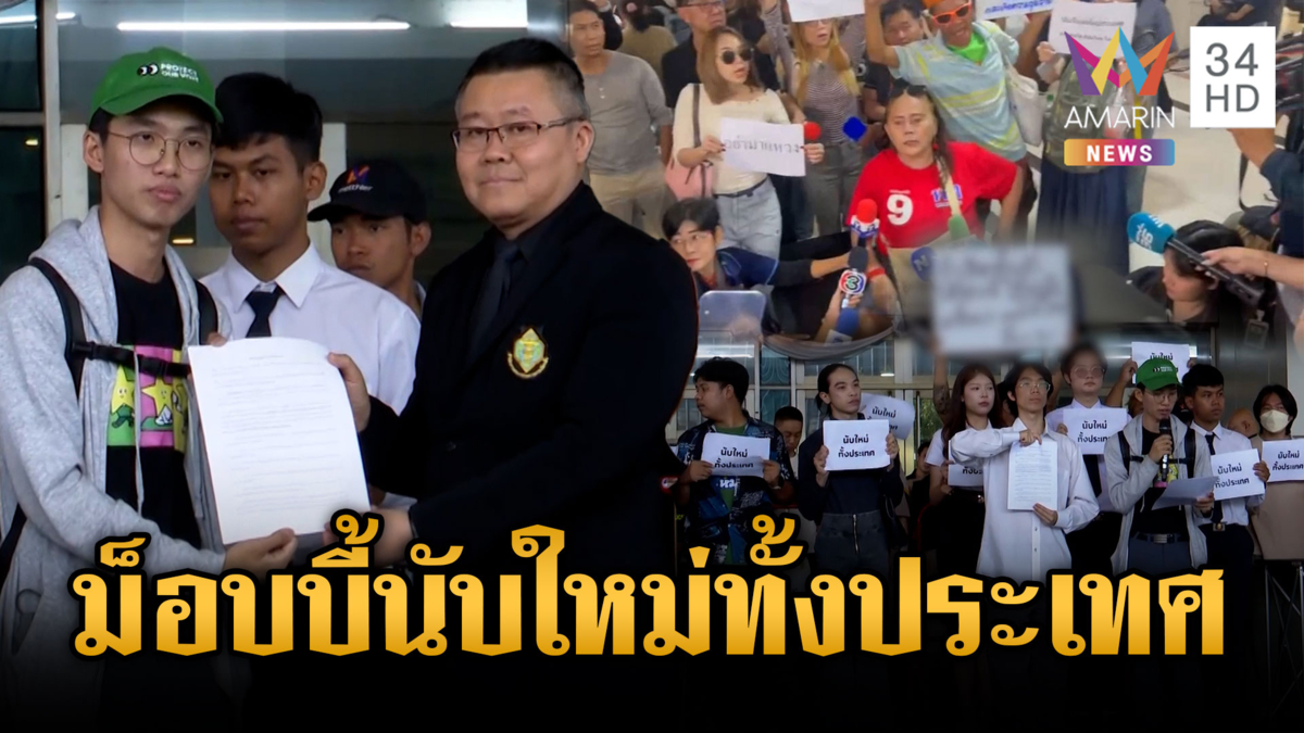 กกต.เดือด! ม็อบลุกฮือจี้นับคะแนนใหม่ทั้งประเทศ