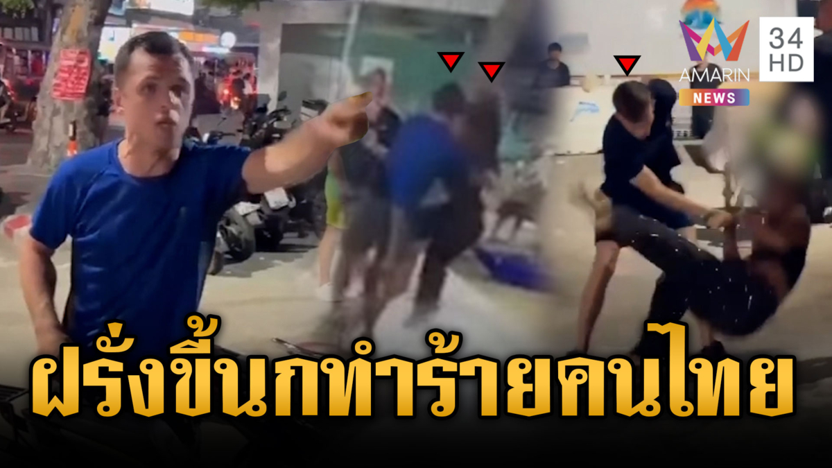 หนุ่มต่างชาติกร่างทำร้าย LGBTQ ล้มทั้งยืน