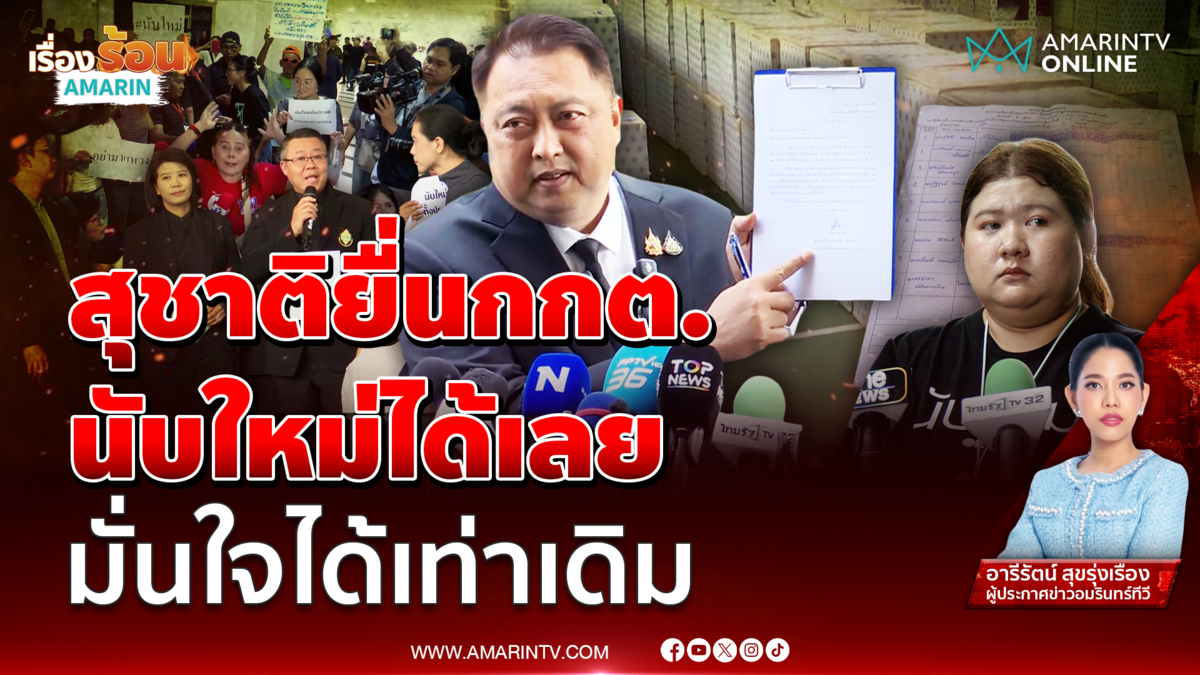 "สุชาติ ชมกลิ่น" รับท้า ยินดีเปิดหีบนับใหม่