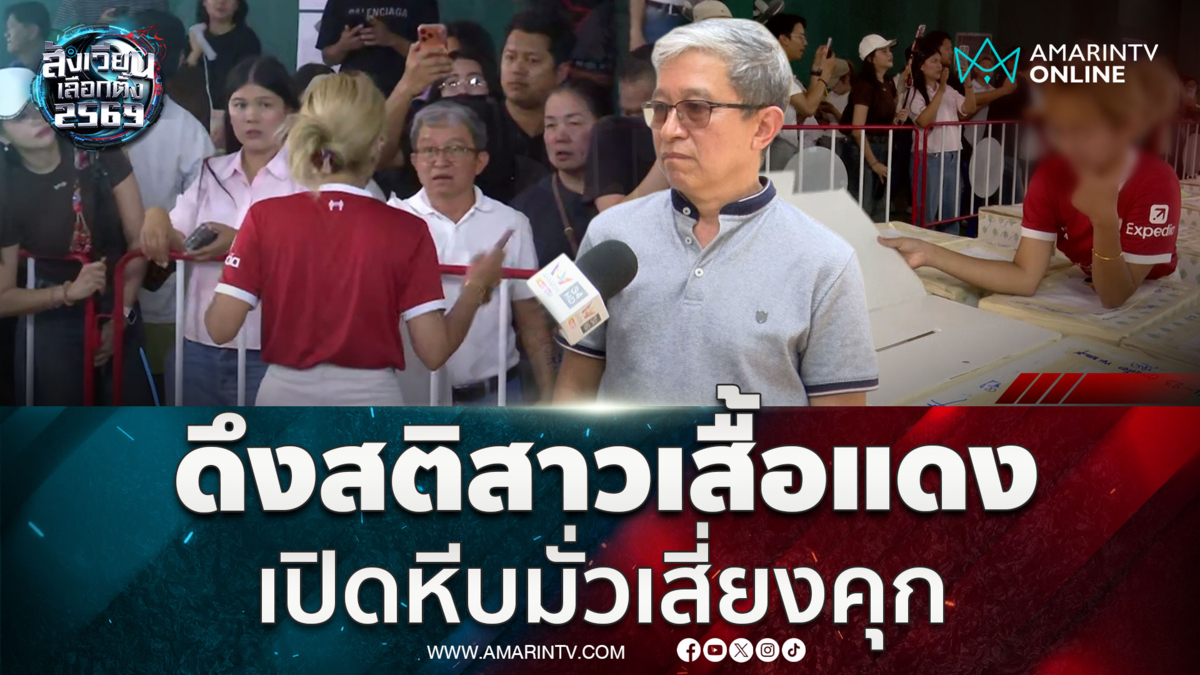 เปิดใจลุงเสื้อขาวตักเตือนสาวเสื้อแดงเปิดหีบเพราะหวังดี