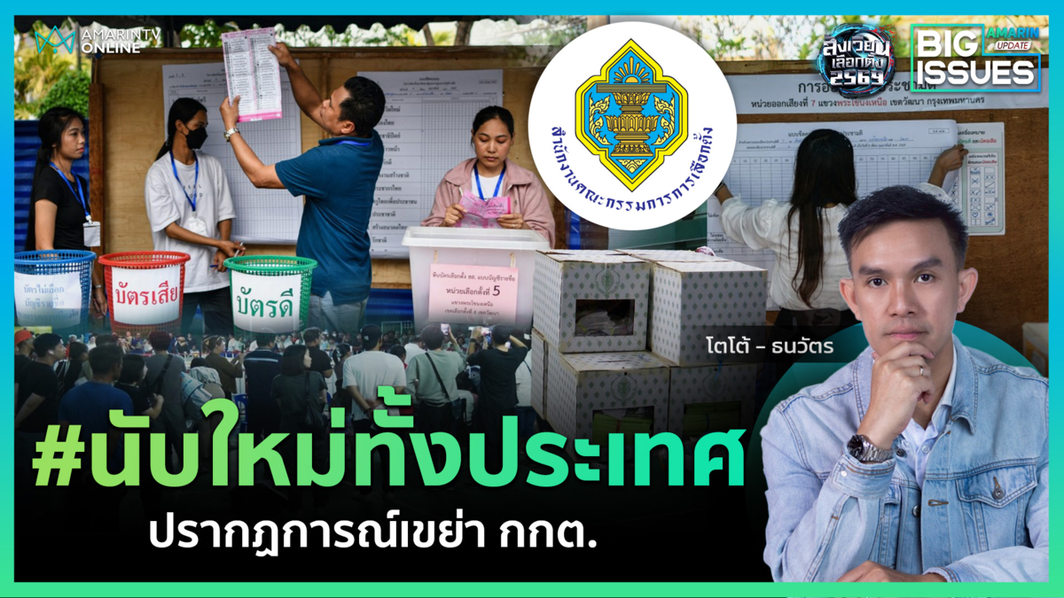 #นับใหม่ทั้งประเทศ แรงเสียดทานเขย่า กกต.  | Big Issues