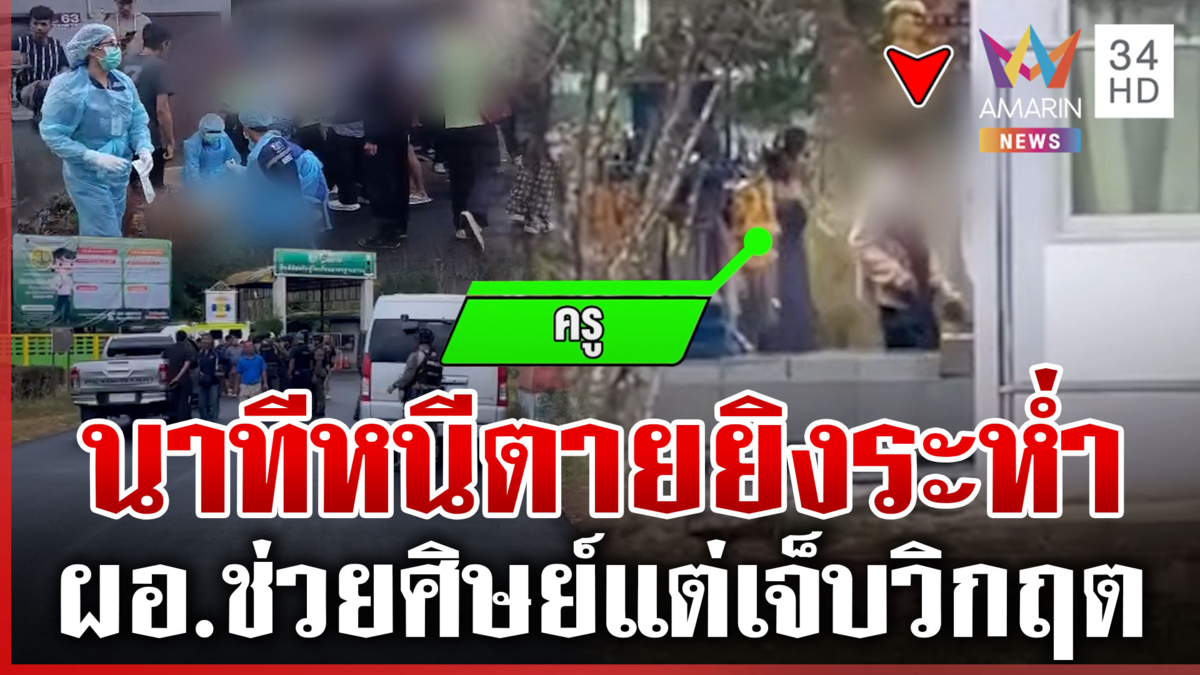 นาทีนักเรียนวิ่งหนีตาย! คนคลั่งกราดยิงในโรงเรียน