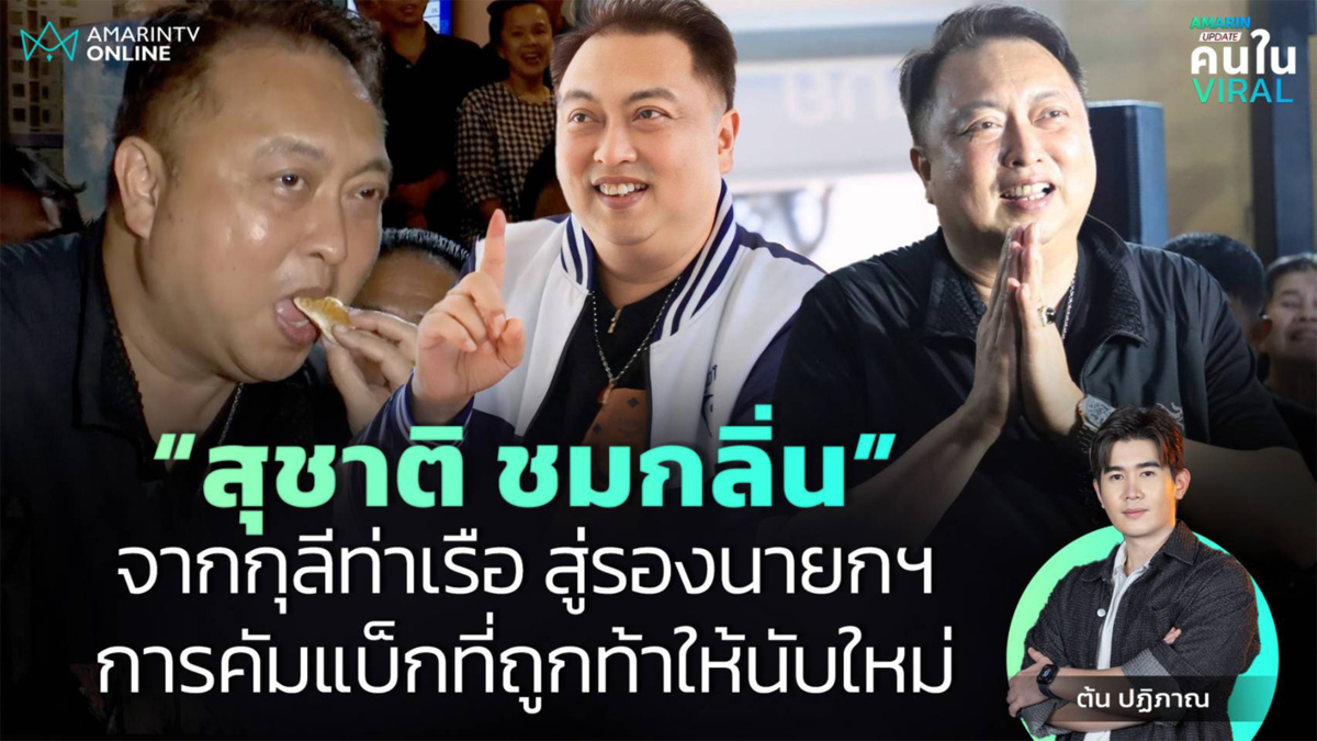 จากกุลีท่าเรือสู่รองนายกฯ สุชาติ ชมกลิ่น การคัมแบ็กที่ถูกท้าให้นับใหม่