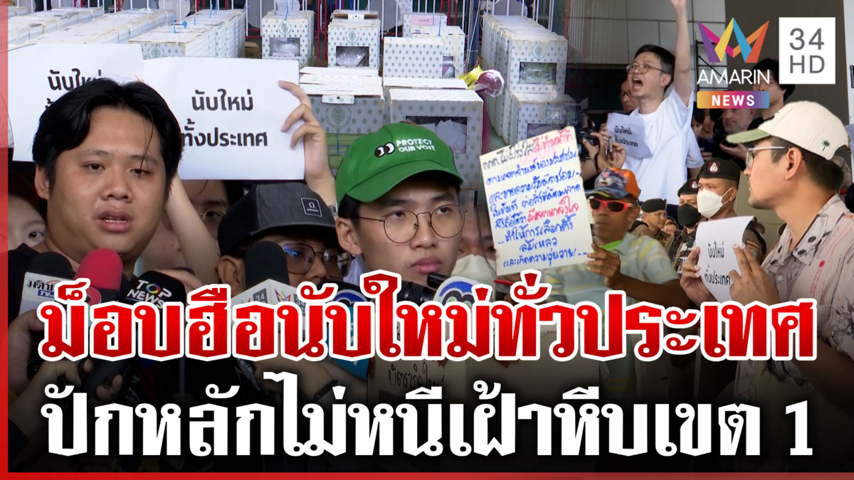ดรามาชลบุรีเขต 1 ลามหนัก! ม็อบกดดัน กกต.นับใหม่ทั้งประเทศ