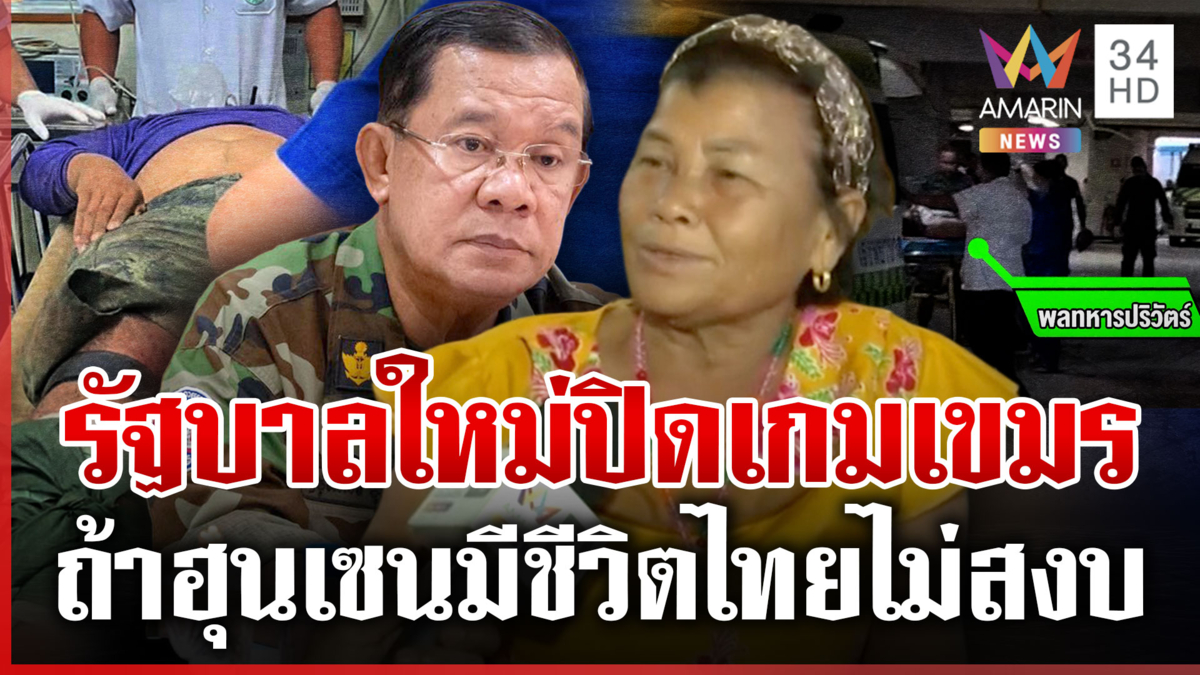 ชาวบ้านห่วงทหารเหยียบระเบิด หวังรัฐบาลใหม่จัดการ “ฮุน เซน”