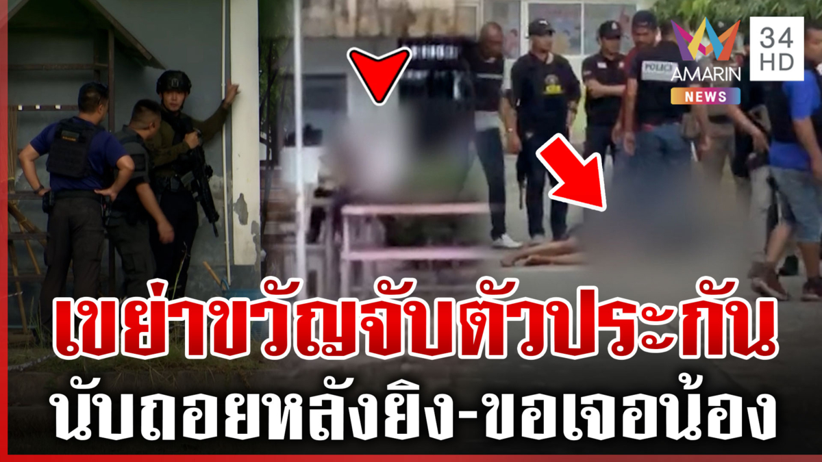 ครูเล่านาทีคนร้ายจับนักเรียนเป็นตัวประกัน นับถอยหลังยิง ผอ.