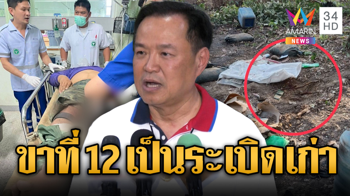 นายกฯ เชื่อเป็นทุ่นระเบิดตกค้าง ทำขาที่ 12 ขาด