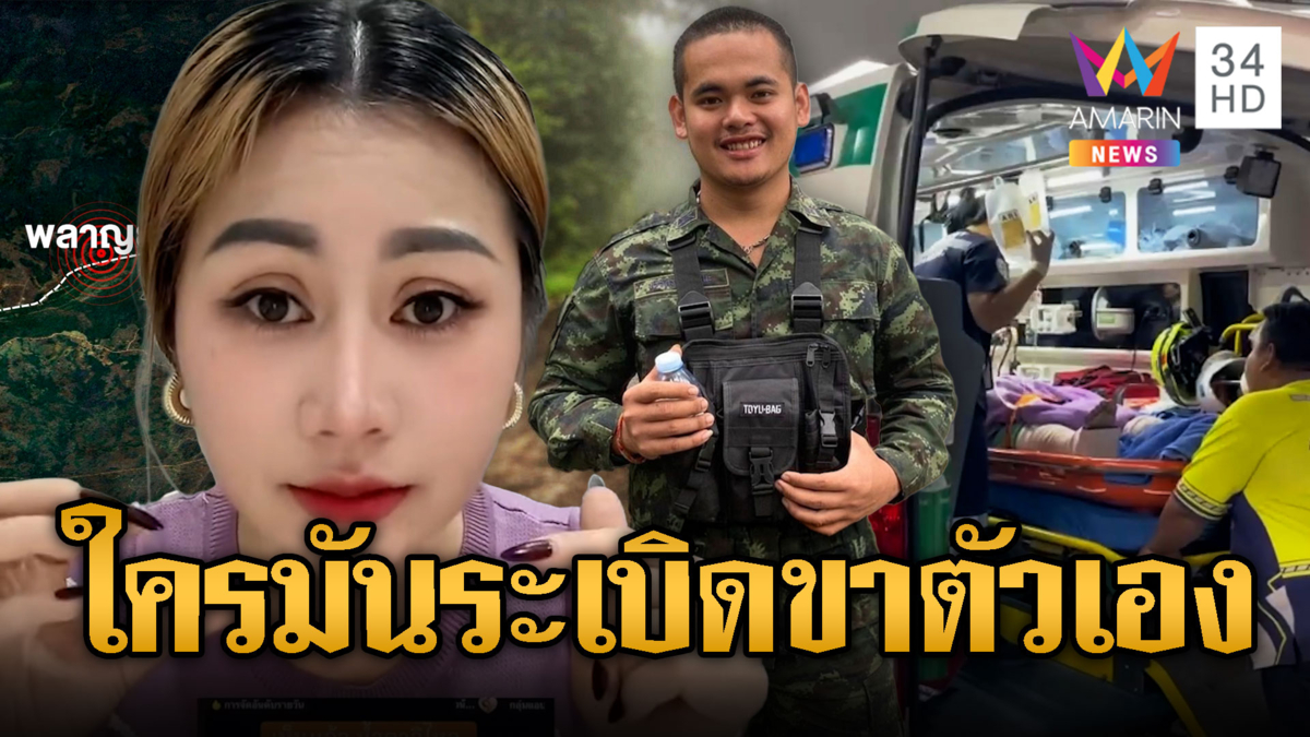 เขมรฟาดไทยจัดฉากทหารเหยียบบึ้ม แล้วโบ้ยเขมร