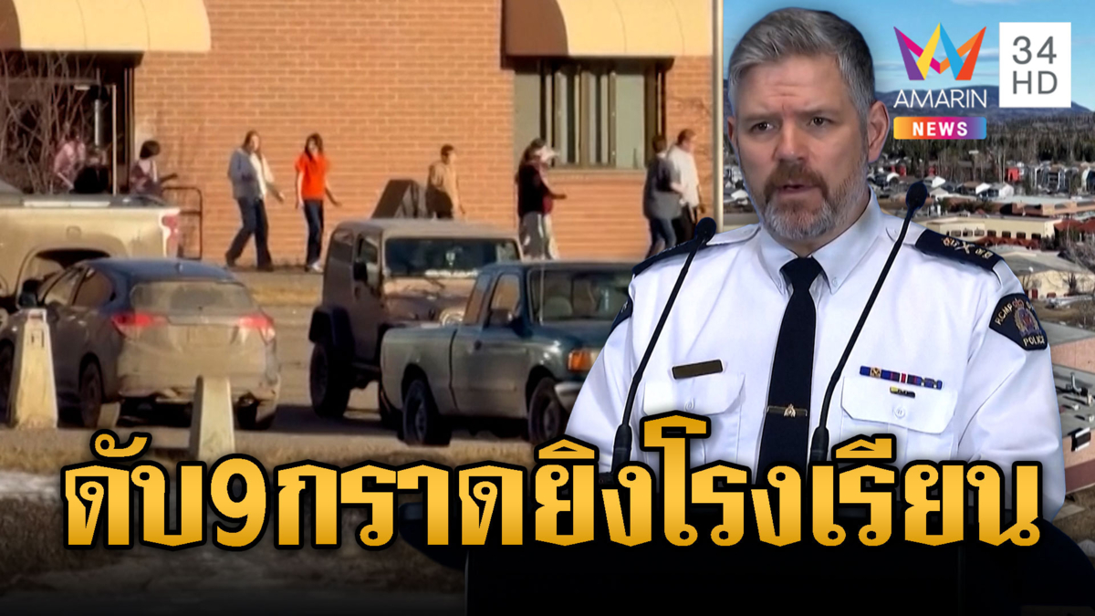 สาว 18 บุกราดยิงในรร.ดับอย่างน้อย 9 รายที่แคนาดา