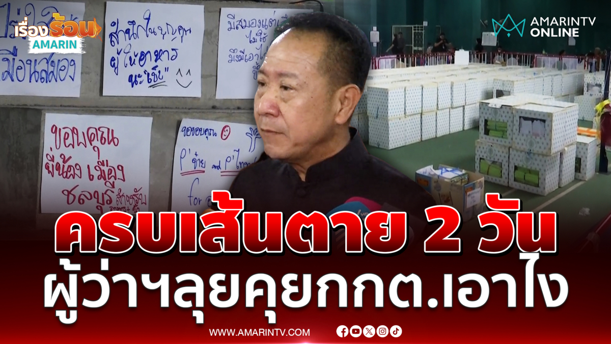 ผู้ว่าฯชลบุรี ลุยตรวจสนามเลือกตั้ง เขต 1 หลังครบเส้นตาย 2 วัน