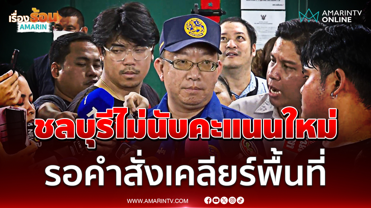 นายอำเภอชลบุรี บอกตัดสินใจไม่ได้ถ้าไม่นับคะแนนใหม่ 