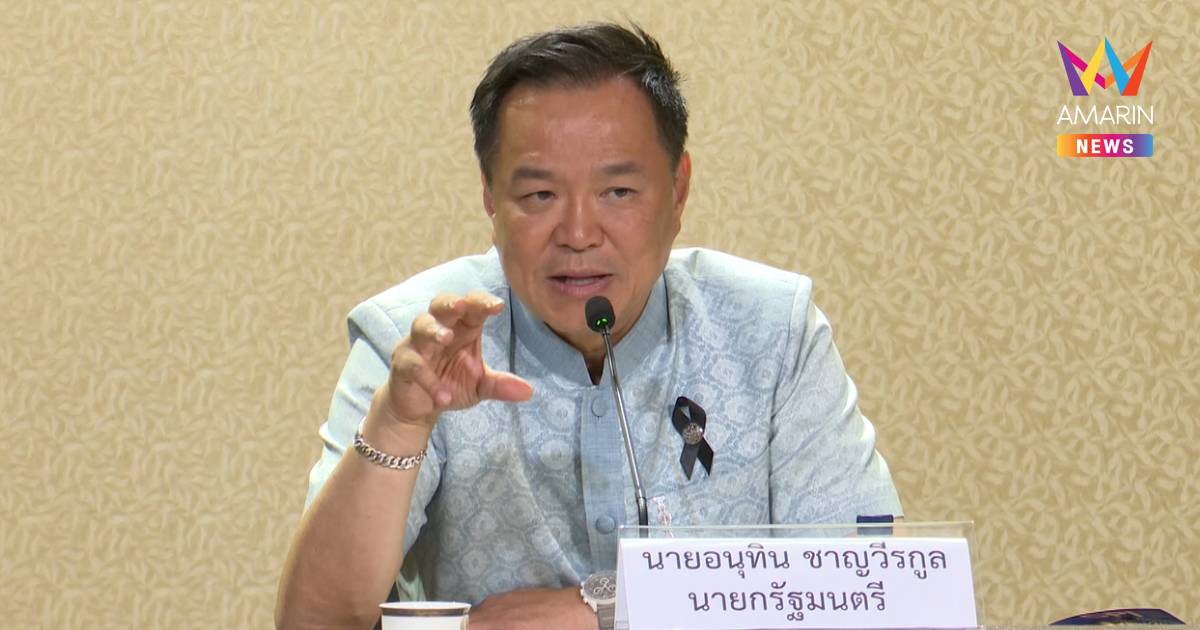 "อนุทิน" มั่นใจ เลือกตั้งไม่มีทุจริต ปัด มหาดไทยล้วงลูก