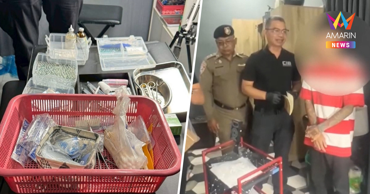 บุกรวบหมอเถื่อนคาห้องนอน เปิดบ้านบริการโมดิฟาย ยกห้องเครื่องชาย