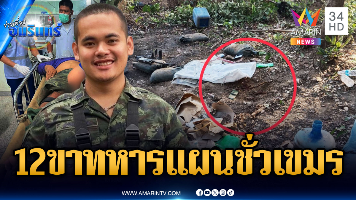 แค้นใจทหารเหยียบทุ่นระเบิดเขมรเสียขาที่ 12