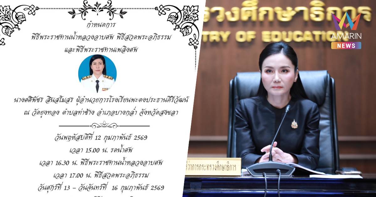 “นฤมล”เตรียมร่วมพิธีพระราชทานน้ำหลวงอาบศพ “ผอ.ศศิพัชร”