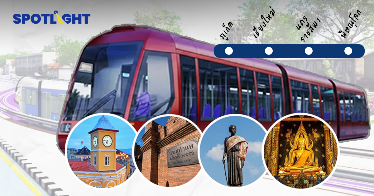 ส่องความคืบหน้ารถไฟฟ้าภูเก็ต เชียงใหม่ โคราช พิษณุโลก อีกกี่ปีจะได้ใช้