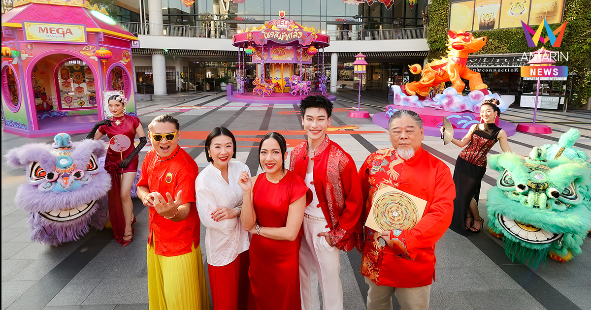 เมกาบางนา สนั่นปรากฏการณ์เฉลิมฉลองตรุษจีนปีม้า กับแคมเปญ “MEGA CHINESE NEW YEAR 2026 โชคดีม้าแล้ว”