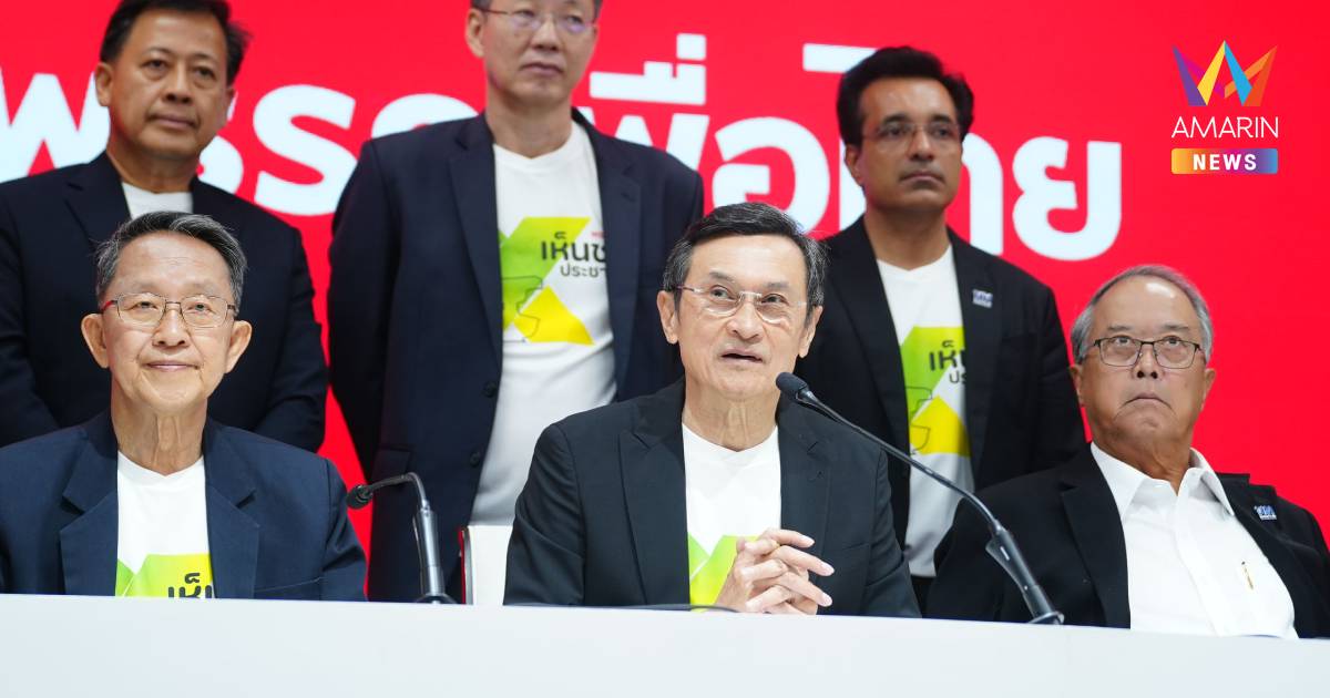 เพื่อไทย แถลงขอบคุณประชาชน ผลประชามติ "เห็นชอบ" เปิดทางสู่รธน.ฉบับใหม่