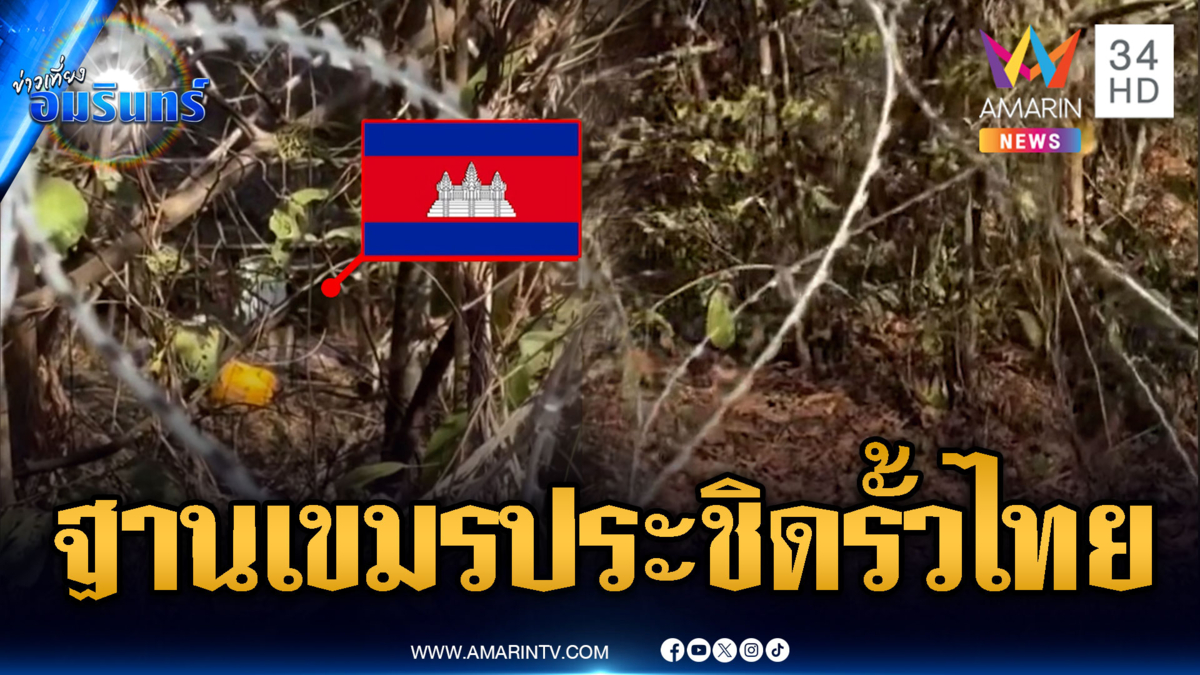 เปิดภาพฐานเขมรจ่อประชิดรั้วลวดหนามไทย หวั่นเหตุบานปลาย