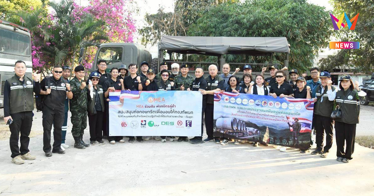 MEA ร่วมสนับสนุนความมั่นคงชายแดนอย่างต่อเนื่อง มอบท่อคอนกรีตมาตรฐานสูง สร้างหลุมหลบภัยแก่กองทัพบก ณ จังหวัดสุรินทร์
