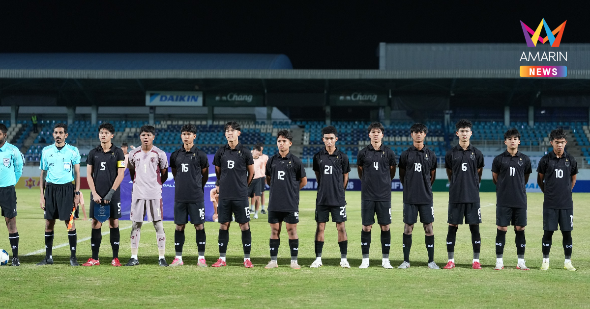 "ทีมชาติไทยU17" ร่วมสายเจ้าภาพซาอุฯ ศึกชิงแชมป์เอเชีย 2026 รอบสุดท้าย