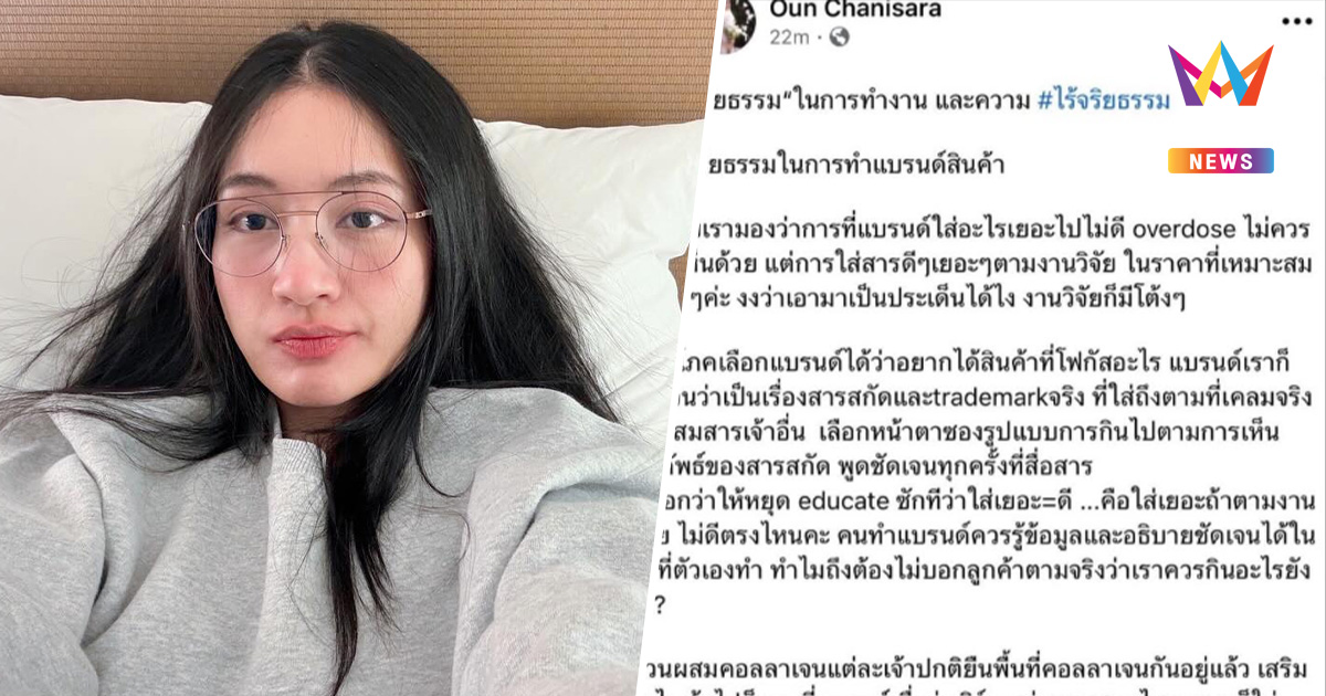 "อูน ชนิสรา" ร่ายยาว! ปมจริยธรรม ลั่นย้อนมองสิ่งที่ตัวเองเคยทำ