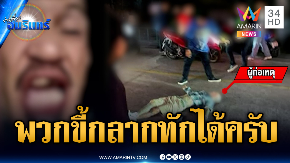 หนุ่มโม้ขู่ผู้หญิงลั่น “พัทยาไม่มีของจริง” สุดท้ายจบแบบร่วงๆ