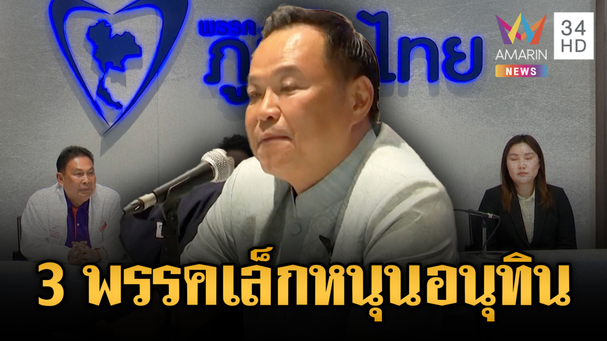 ภูมิใจไทยคึกคัก 3 พรรคเล็กเปิดตัวหนุน “อนุทิน” เป็นนายกฯ