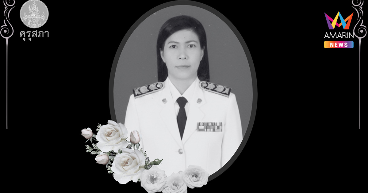 สดุดี ผอ.ศศิพัชร  มอบรางวัลครูถิรคุณ เชิดชูเกียรติผู้เสียสละชีวิต