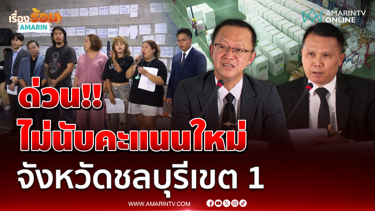ด่วน!! กกต.ไม่นับคะแนนชลบุรีเขต 1 ใหม่ เหตุผลคืออะไร ฟังเลย