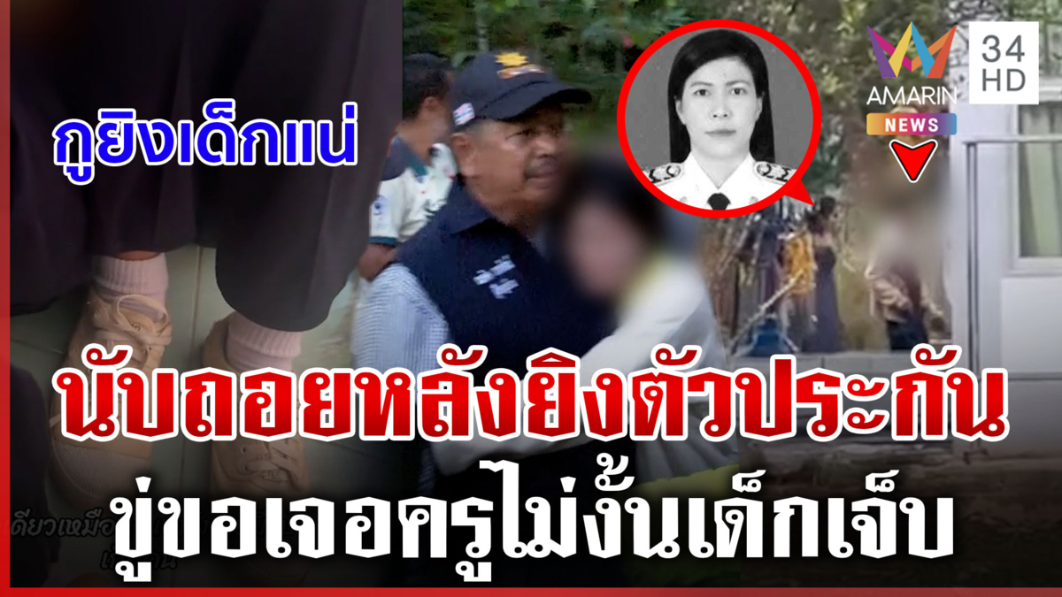 วงจรปิดเดนนรกแย่งปืนตำรวจบุกกราดยิง-พ่อขอโทษแทนลูก