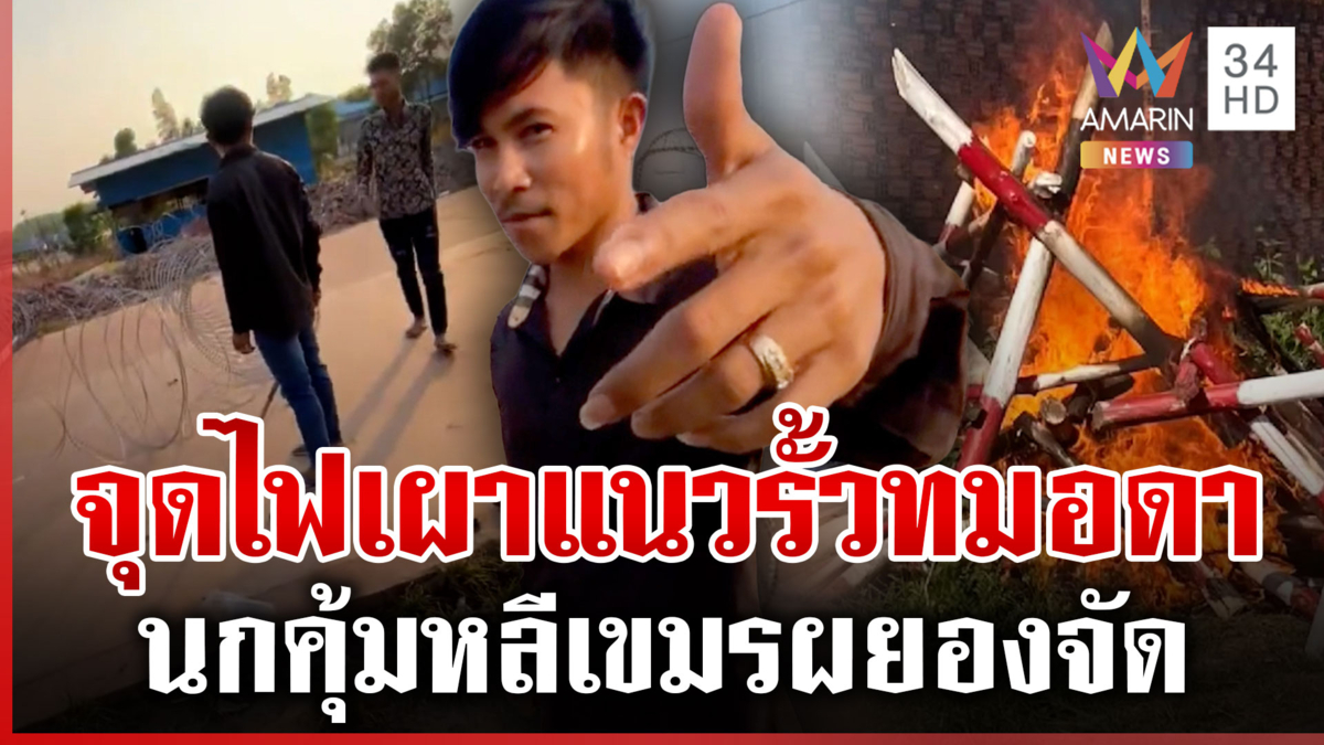นกคุ้มหลีเขมรซ่าไม่หยุด ท้าทายระบบนาวิกฯ รื้อลวดหนาม จุดไฟเผาแนวกั้น