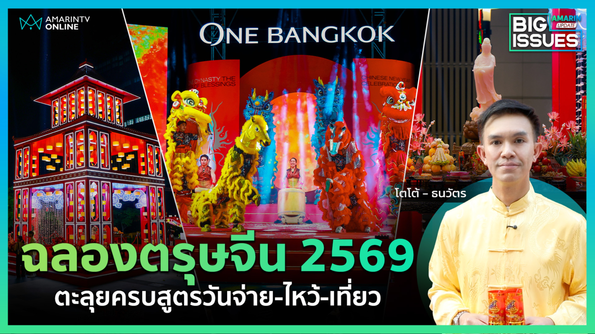  "ตรุษจีน 2569"วันจ่าย วันไหว้ วันเที่ยวครบครันที่เดียวที่ วัน แบงค็อก