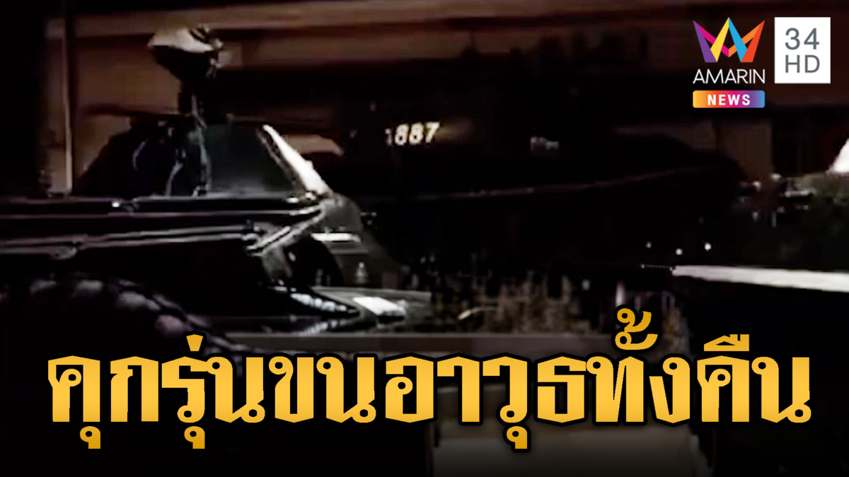 ตึงเครียด!! เขมรแอบเคลื่อนรถถัง T-55 กลางดึก