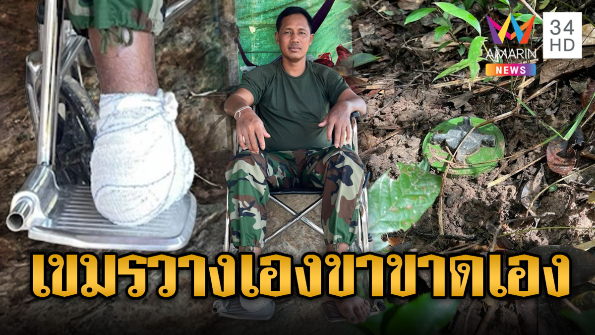 เขมรวางทุ่นไม่บอกกัน กรรมตามทันบึ้มขาขาด