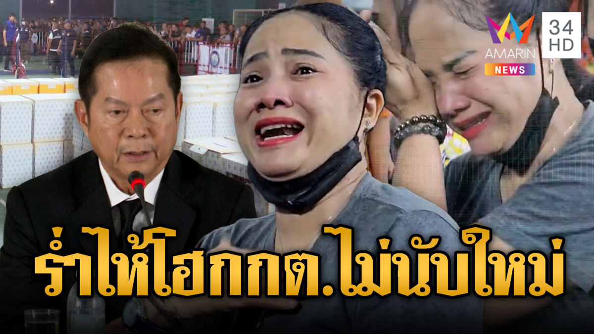 ป้าร่ำไห้ผิดหวังกกต.ไม่สั่งนับคะแนนใหม่