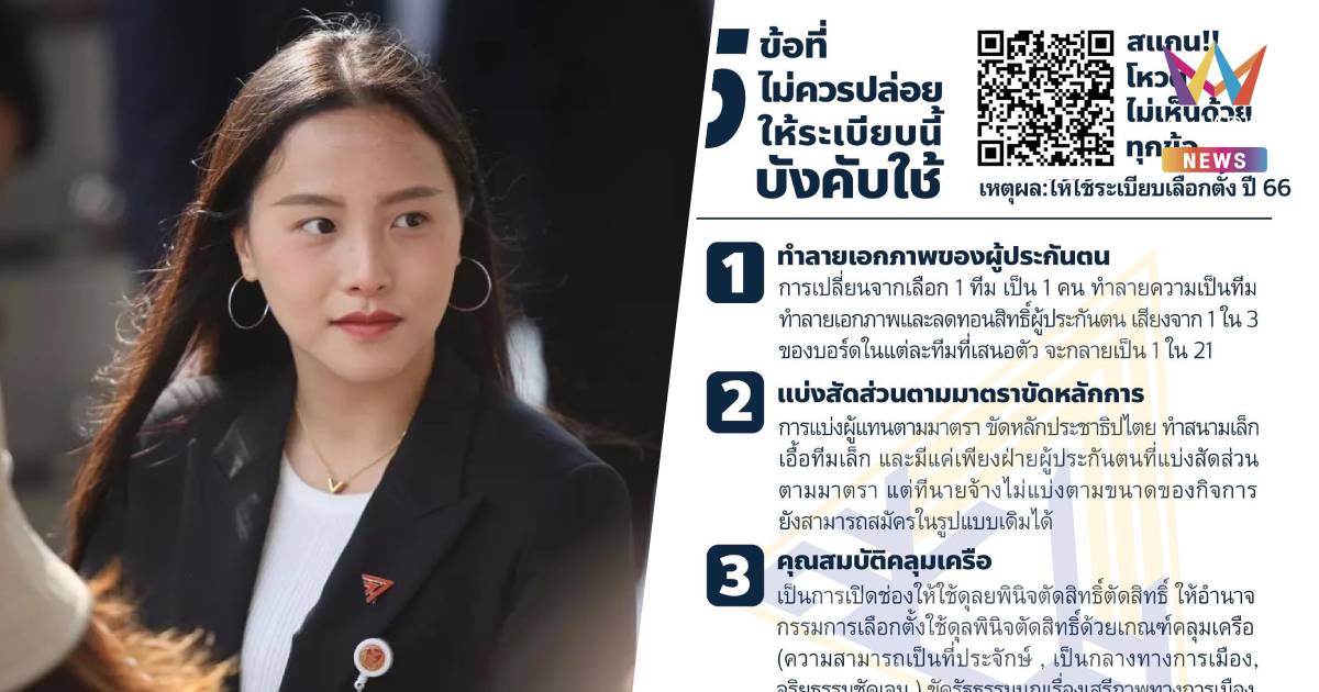 "ไอซ์ รักชนก" แฉ สปส. ปกปิดข้อมูล ประชาพิจารณ์ "ระเบียบเลือกตั้งบอร์ด"