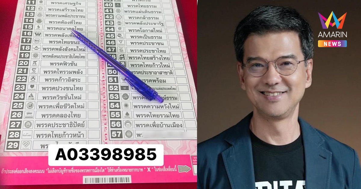 "ศิธา" ขยี้ปมบาร์โค้ดบัตรเลือกตั้ง ส่อซ้ำรอยปี 49 เลือกตั้งโมฆะ