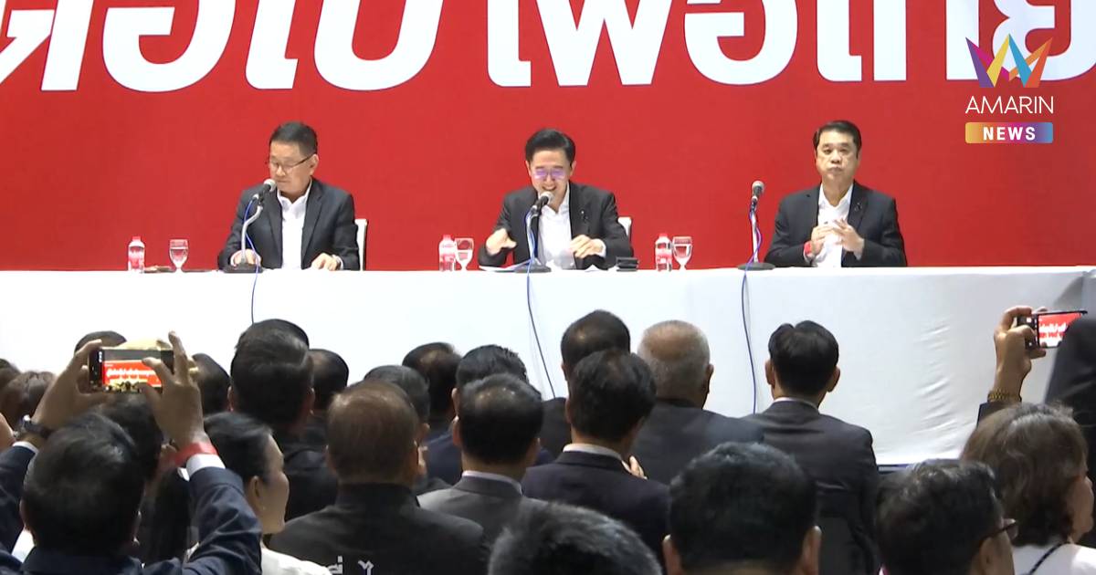 พท. ประชุมพรรคและว่าที่ สส. ครั้งแรก ด้าน "ยศชนัน" บอกมาให้กำลังใจ