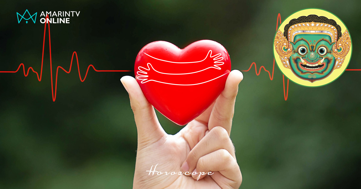 โหราพญายักษ์ เช็กดวงความรักรายสัปดาห์ 16-22 ก.พ.2569