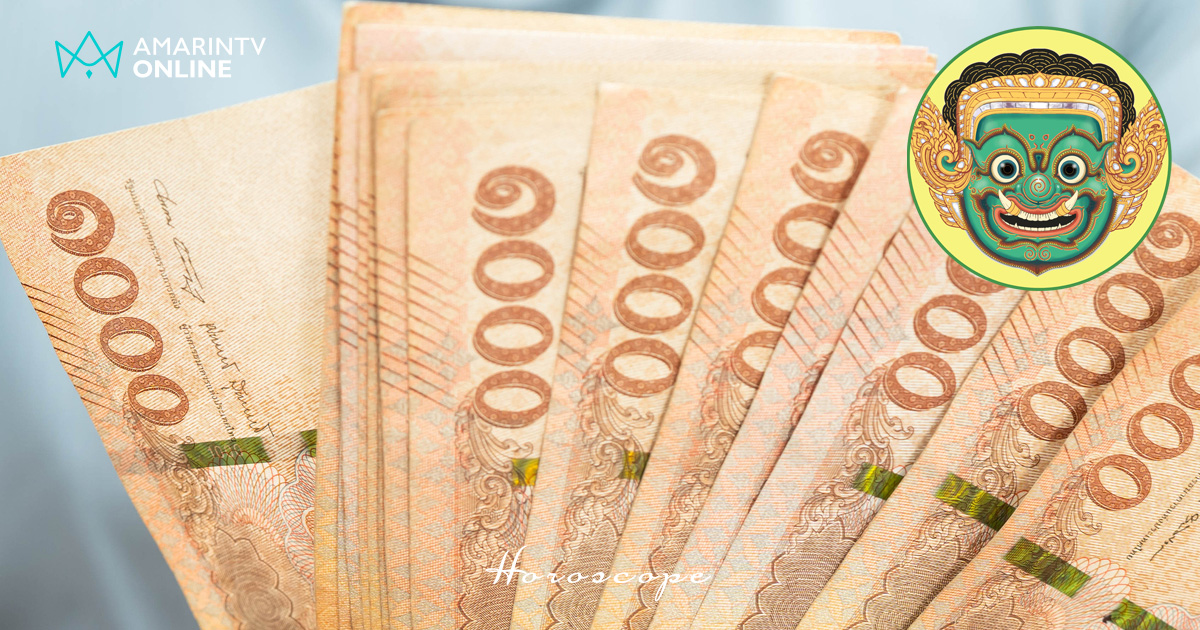 โหราพญายักษ์ เช็กดวงการเงินรายสัปดาห์ 16-22 ก.พ.2569