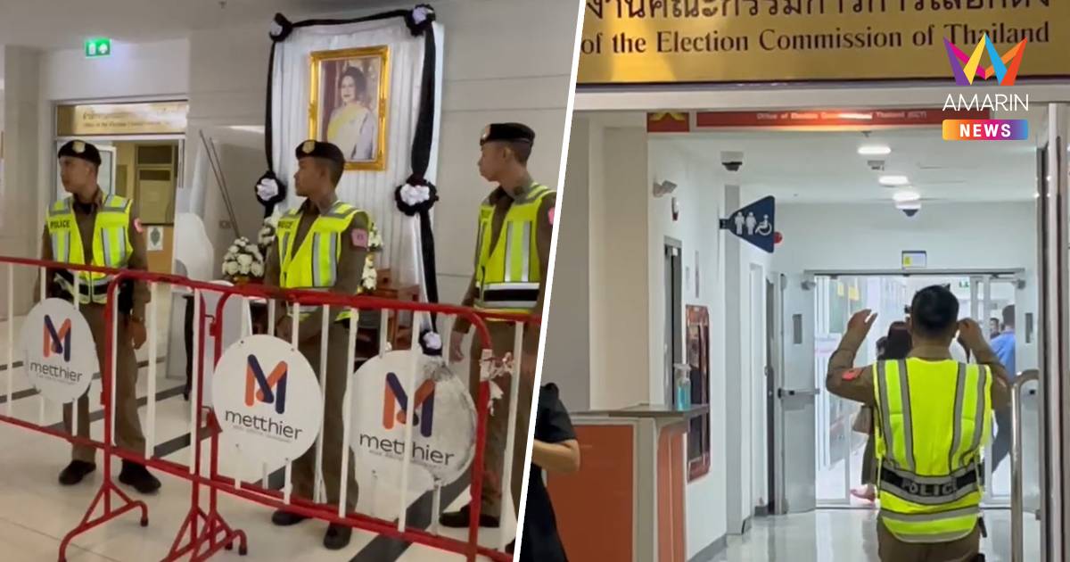ตำรวจคุมเข้มความปลอดภัย กกต.หลังลุงปาปลาร้าหน้าสำนักงาน