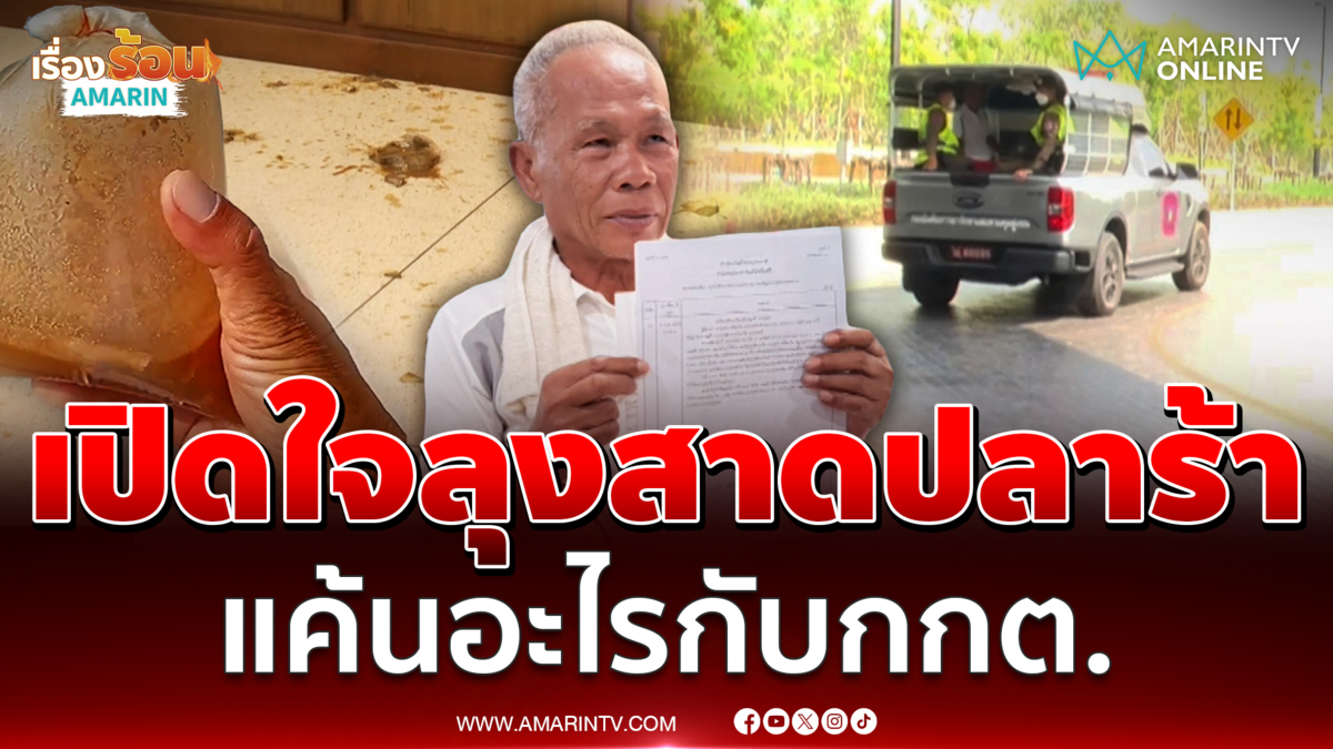 ไขปมลับลุงสาดปลาร้า กกต. ในใจคิดอะไร