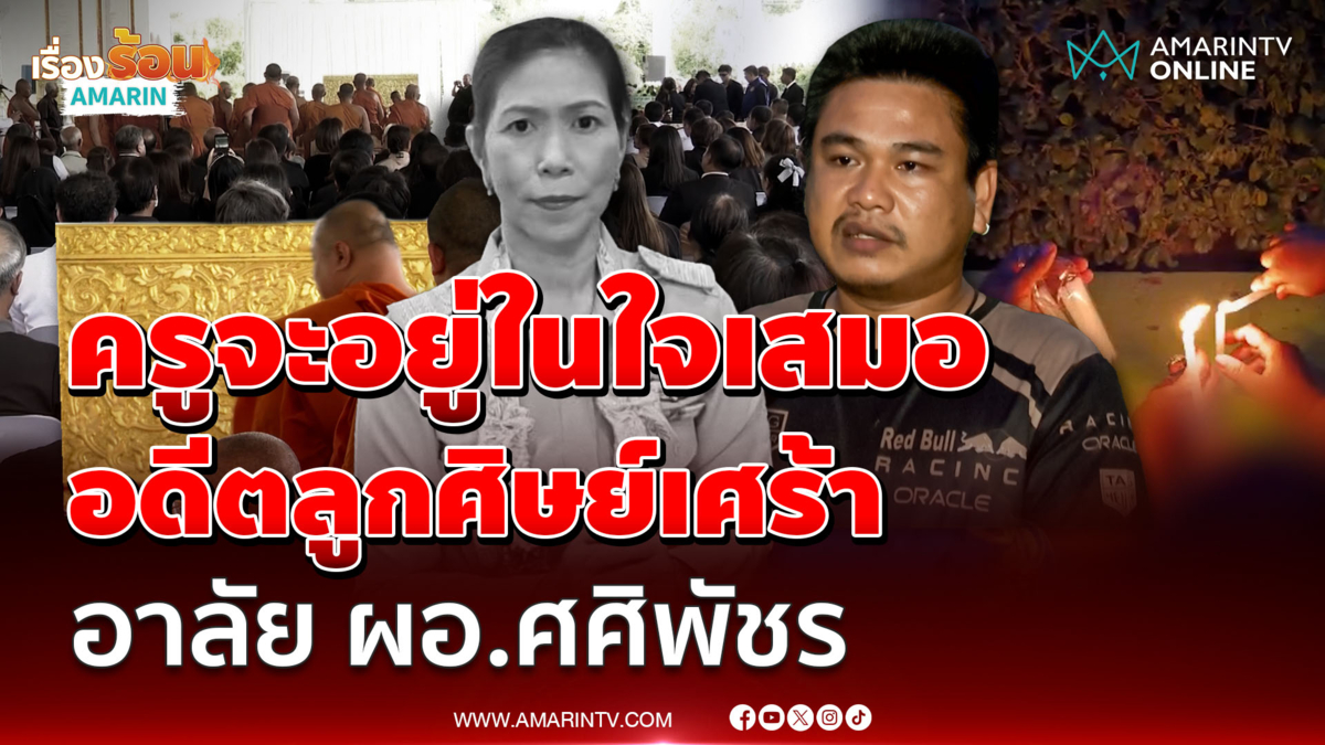 ครูจะอยู่ในใจเสมอ อดีตลูกศิษย์เศร้า สุดอาลัย ผอ.ศศิพัชร