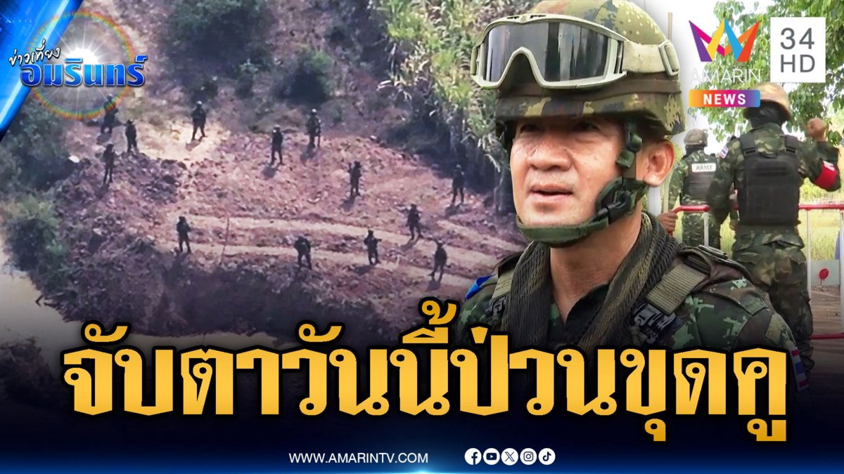 ด่วน! กองกำลังบูรพาจับตาเข้ม เขมรป่วนไทยขุดคูหนองจาน